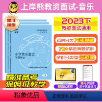 [小初高]通用结构化 [正版]23年11月音乐教资面试上岸熊教资面试资料音乐2023年下教师资格证考试小学初高中结构化试