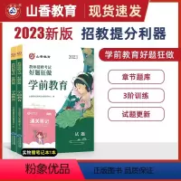 2024[学前教育]好题狂做 [正版]山香教育2024年教师招聘考试好题狂做学科任选教师招聘考试考编入编幼儿小学中学语文