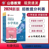 2024[小学英语]好题狂做 [正版]山香教育2024年教师招聘考试好题狂做学科任选教师招聘考试考编入编幼儿小学中学语文