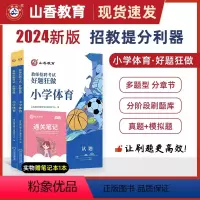 2024[小学体育]好题狂做 [正版]山香教育2024年教师招聘考试好题狂做学科任选教师招聘考试考编入编幼儿小学中学语文