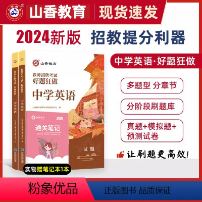 2024[中学英语]好题狂做 [正版]山香教育2024年教师招聘考试好题狂做学科任选教师招聘考试考编入编幼儿小学中学语文