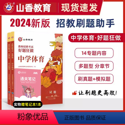 2024[中学体育]好题狂做 [正版]山香教育2024年教师招聘考试好题狂做学科任选教师招聘考试考编入编幼儿小学中学语文
