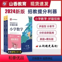 2024[小学数学]好题狂做 [正版]山香教育2024年教师招聘考试好题狂做学科任选教师招聘考试考编入编幼儿小学中学语文