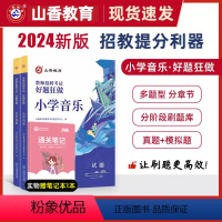 2024[小学音乐]好题狂做 [正版]山香教育2024年教师招聘考试好题狂做学科任选教师招聘考试考编入编幼儿小学中学语文