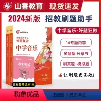 2024[中学音乐]好题狂做 [正版]山香教育2024年教师招聘考试好题狂做学科任选教师招聘考试考编入编幼儿小学中学语文