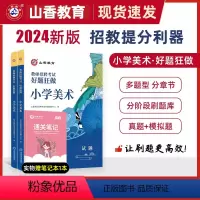 2024[小学美术]好题狂做 [正版]山香教育2024年教师招聘考试好题狂做学科任选教师招聘考试考编入编幼儿小学中学语文