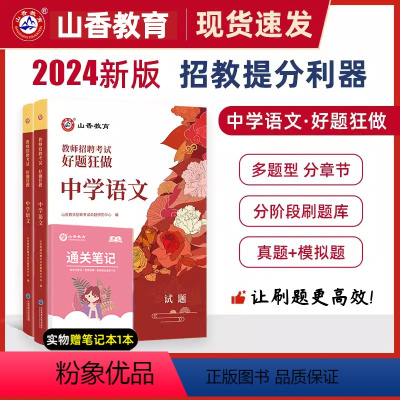 2024[中学语文]好题狂做 [正版]山香教育2024年教师招聘考试好题狂做学科任选教师招聘考试考编入编幼儿小学中学语文