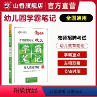 [正版]教师招聘考试状元学霸笔记幼儿园教育理论基础