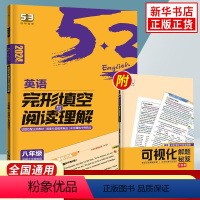 八年级 初中通用 [正版]年级任选2024版53英语完形填空与阅读理解七八九年级全国版 含答案全解全析789年级全一册5