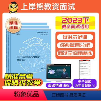 [小学美术]结构化+试讲 通用 [正版]11月教资面试2023下教师资格证面试初中高中小学数学语文英语美术面试教资面试考