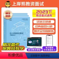 [小学体育]结构化+试讲 通用 [正版]11月教资面试2023下教师资格证面试初中高中小学数学语文英语美术面试教资面试考