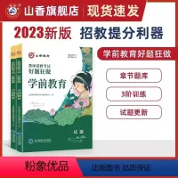 2024[学前教育]好题狂做 [正版]山香2024年教师招聘考试好题狂做高分题库2000题幼儿园中小学语文数学英语音乐美