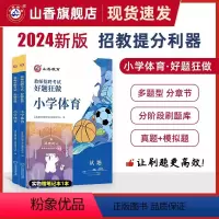 2024[小学体育]好题狂做 [正版]山香2024年教师招聘考试好题狂做高分题库2000题幼儿园中小学语文数学英语音乐美