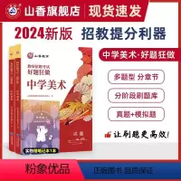 2024[中学美术]好题狂做 [正版]山香2024年教师招聘考试好题狂做高分题库2000题幼儿园中小学语文数学英语音乐美