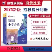 2024[小学音乐]好题狂做 [正版]山香2024年教师招聘考试好题狂做高分题库2000题幼儿园中小学语文数学英语音乐美