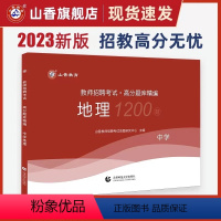 2023[中学地理]高分题库1200题 [正版]山香2024年教师招聘考试好题狂做高分题库2000题幼儿园中小学语文数学