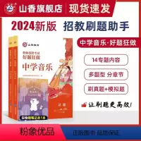 2024[中学音乐]好题狂做 [正版]山香2024年教师招聘考试好题狂做高分题库2000题幼儿园中小学语文数学英语音乐美