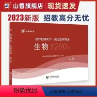 2023[中学生物]高分题库1200题 [正版]山香2024年教师招聘考试好题狂做高分题库2000题幼儿园中小学语文数学