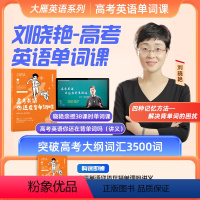 ⭐大雁高考英语单词课+书[全国高一高二高三通用] [正版]赠视频大雁高考英语你还在背单词吗刘晓艳高中英语单词课网课含