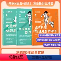 [单词+语法+阅读] 英语提升三件套 [正版]赠视频大雁高考英语你还在背单词吗刘晓艳高中英语单词课网课含大纲3500