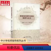 [正版]教师如何撰写教育案例与论文 潘海燕,何晶,卢刚 编 文教 教学方法及理论 北京师范大学出版社 书店