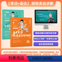 [单词+语法] 晓艳亲自讲解(推荐) [正版]赠视频大雁高考英语你还在背单词吗刘晓艳高中英语单词课网课含大纲3500