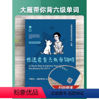 ⭐《你还在背六级单词吗》(送大雁全套视频包更新) [正版]赠视频大雁高考英语你还在背单词吗刘晓艳高中英语单词课网课含