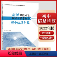 [正版]2023年适用新版课程标准解析与教学指导2022年版 初息科技 李锋主编 初中通用 北京师范大学出版社 9787