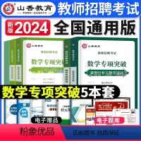 [数学]专项突破 [正版]2024年安徽省教师招聘考试用书学霸必刷题库试卷教育综合知识中学小学教育心理学安徽招教考入考事