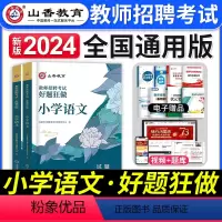 [小学语文]好题狂做 [正版]2024年安徽省教师招聘考试用书学霸必刷题库试卷教育综合知识中学小学教育心理学安徽招教考入