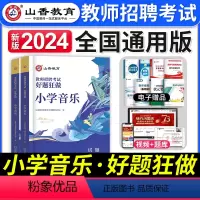 [小学音乐]好题狂做 [正版]2024年安徽省教师招聘考试用书学霸必刷题库试卷教育综合知识中学小学教育心理学安徽招教考入