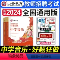[中学音乐]好题狂做 [正版]2024年安徽省教师招聘考试用书学霸必刷题库试卷教育综合知识中学小学教育心理学安徽招教考入