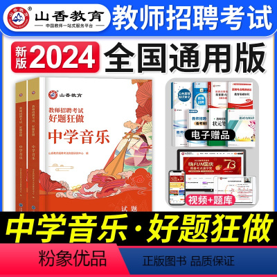 [中学音乐]好题狂做 [正版]2024年安徽省教师招聘考试用书学霸必刷题库试卷教育综合知识中学小学教育心理学安徽招教考入