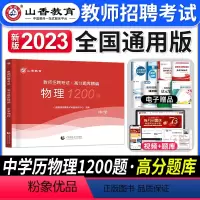 [中学物理]高分题库 [正版]2024年安徽省教师招聘考试用书学霸必刷题库试卷教育综合知识中学小学教育心理学安徽招教考入
