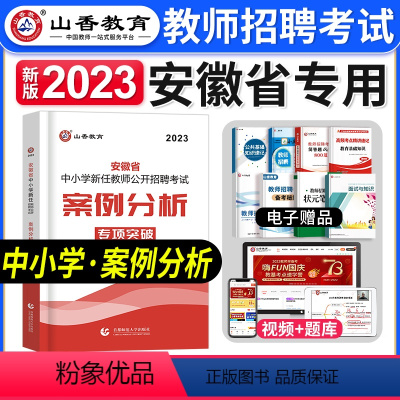 [案例分析]专项突破 [正版]2024年安徽省教师招聘考试用书学霸必刷题库试卷教育综合知识中学小学教育心理学安徽招教考入