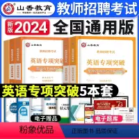 [英语]专项突破 [正版]2024年安徽省教师招聘考试用书学霸必刷题库试卷教育综合知识中学小学教育心理学安徽招教考入考事