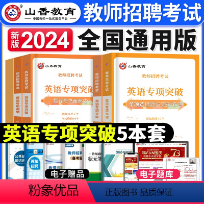 [英语]专项突破 [正版]2024年安徽省教师招聘考试用书学霸必刷题库试卷教育综合知识中学小学教育心理学安徽招教考入考事