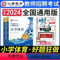 [小学体育]好题狂做 [正版]2024年安徽省教师招聘考试用书学霸必刷题库试卷教育综合知识中学小学教育心理学安徽招教考入