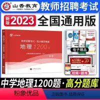 [中学地理]高分题库 [正版]2024年安徽省教师招聘考试用书学霸必刷题库试卷教育综合知识中学小学教育心理学安徽招教考入