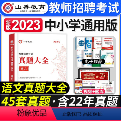 [语文]真题大全 [正版]2024年安徽省教师招聘考试用书学霸必刷题库试卷教育综合知识中学小学教育心理学安徽招教考入考事