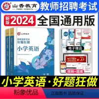 [小学英语]好题狂做 [正版]2024年安徽省教师招聘考试用书学霸必刷题库试卷教育综合知识中学小学教育心理学安徽招教考入