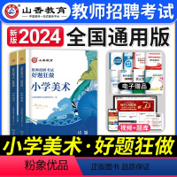 [小学美术]好题狂做 [正版]2024年安徽省教师招聘考试用书学霸必刷题库试卷教育综合知识中学小学教育心理学安徽招教考入