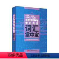 管综考研英语词汇 [正版]2024版199管理类联考考研英语二词汇掌中宝阅读理解写作会计专硕词汇书硕士204考研英语二考