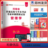 [管理学]1试卷 河南省 [正版]新版2024河南专升本历年真题模拟试卷英语高数管理学教育学心理学生理病理大学语文天一库