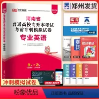 [专业英语]1试卷 河南省 [正版]新版2024河南专升本历年真题模拟试卷英语高数管理学教育学心理学生理病理大学语文天一