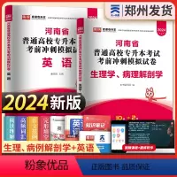 [英语+生理病学]2试卷 河南省 [正版]新版2024河南专升本历年真题模拟试卷英语高数管理学教育学心理学生理病理大学语