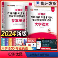 [专业英语+大学语文]2试卷 河南省 [正版]新版2024河南专升本历年真题模拟试卷英语高数管理学教育学心理学生理病理大