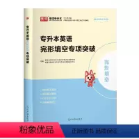 英语词汇[完形填空专项突破] 河南省 [正版]新版2024河南专升本历年真题模拟试卷英语高数管理学教育学心理学生理病理大