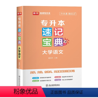 [大学语文]速记宝典 河南省 [正版]新版2024河南专升本历年真题模拟试卷英语高数管理学教育学心理学生理病理大学语文天