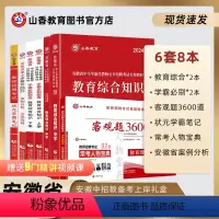 [正版]山香教育2024版安徽省中学教师招聘考试用书提分系列组合装